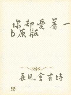 你却爱着一个sb原版