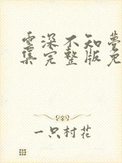 云深不知梦10集完整版免费看