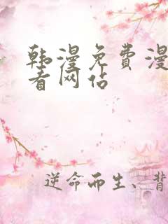 韩漫免费漫画免看网站