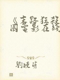 《末路狂杀》美国电影在线观看