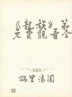 《龙族》第二季免费观看全集动漫