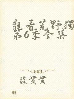 观看荒野独居 第6季全集