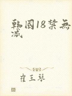 韩国18禁无删减