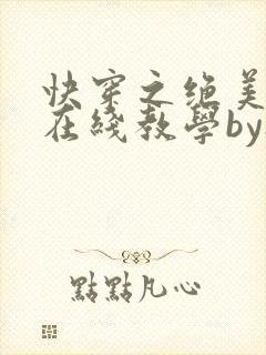 快穿之绝美白莲在线教学by搞钱