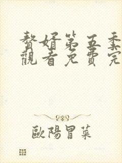 赘婿第五季在线观看免费完整版