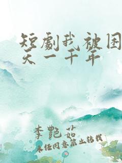 短剧我被困同一天一千年