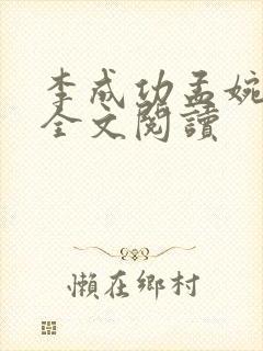 李成功孟婉小说全文阅读