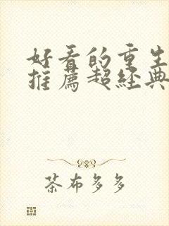 好看的重生小说推荐超经典女主