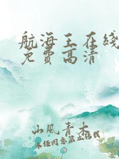 航海王在线观看免费高清