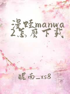 漫蛙manwa2怎么下载