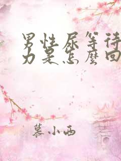 男性尿等待尿无力是怎么回事