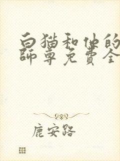 白猫和他的二哈师尊免费全文阅读