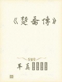 《楚乔传》原著