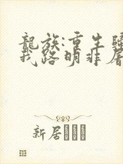 龙族:重生归来我路明非屠神证道 第136章