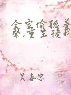 全家偷听养子心声,重生后我笑了哪里看