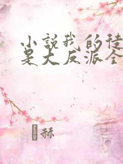 小说我的徒弟都是大反派全文免费阅读