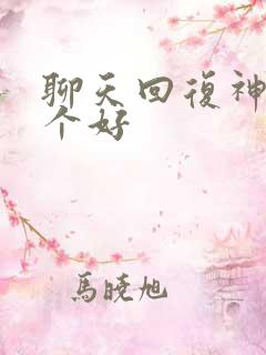 聊天回复神器哪个好