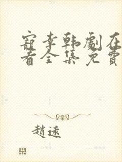 宠幸韩剧在线观看全集免费