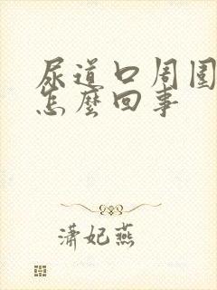 尿道口周围很痒怎么回事