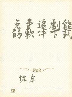 免费追剧能投屏的软件下载