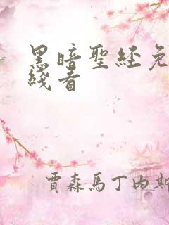 黑暗圣经免费在线看