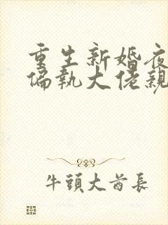 重生新婚夜,被偏执大佬亲疯了小说阅读