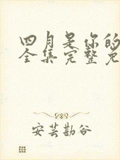 四月是你的谎言全集完整免费观看