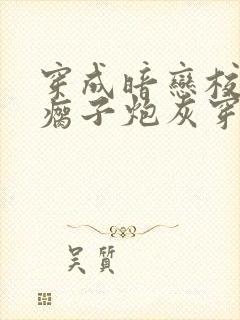 穿成暗恋校草的瘸子炮灰穿书