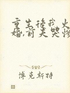 重生后我火速离婚,前夫哭惨了