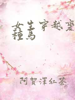 女生穿越变男主种马