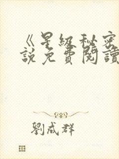 《星级秘密》小说免费阅读