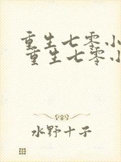 重生七零小辣媳 重生七零小辣媳