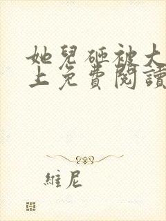 她儿砸被大佬盯上免费阅读小说