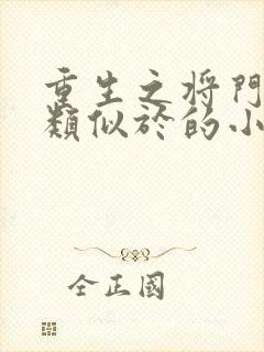 重生之将门毒后类似于的小说