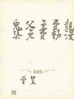 鬼父免费观看全集免费动漫