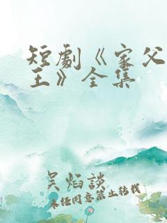 短剧《家父北凉王》全集