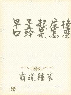 早晨起床后口苦口干是怎么回事