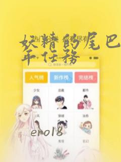 妖精的尾巴 百年任务