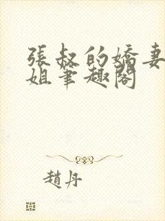 张叔的娇妻韵云姐笔趣阁