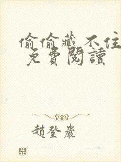 偷偷藏不住漫画 免费阅读