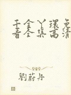 千金丫环免费观看全集高清电视剧