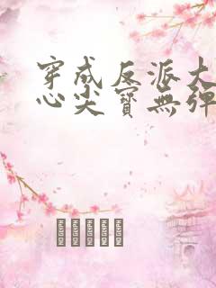 穿成反派大佬的心尖宝无弹窗