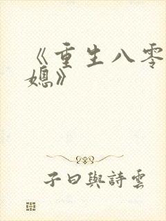 《重生八零小辣媳》