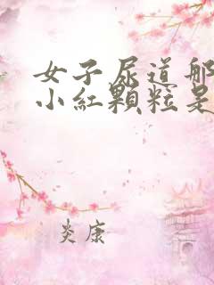 女子尿道那起了小红颗粒是什么原因