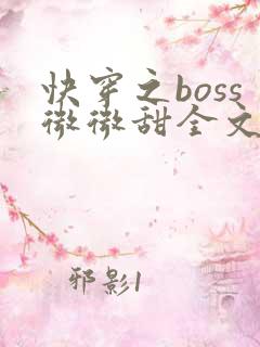 快穿之boss微微甜全文免费