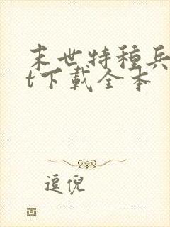 末世特种兵txt下载全本