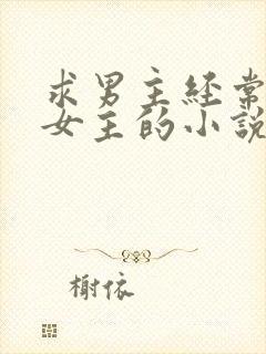 求男主经常家暴女主的小说