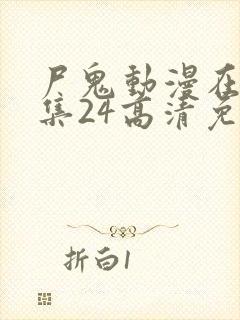 尸鬼动漫在线全集24高清免费观看