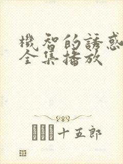 机智的诱惑短剧全集播放