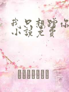 我只想蹭你气运小说免费